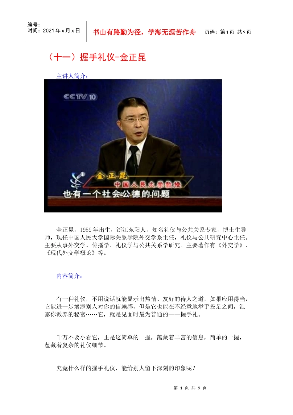 金正昆谈现代礼仪11-握手礼仪_第1页