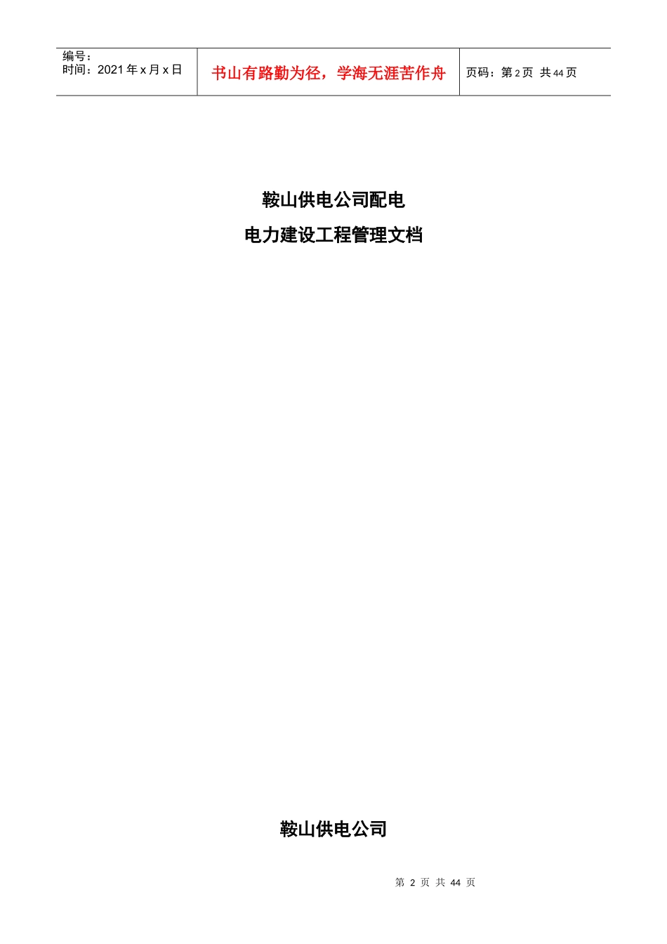 配电运检工区工程验收管理规定_第2页