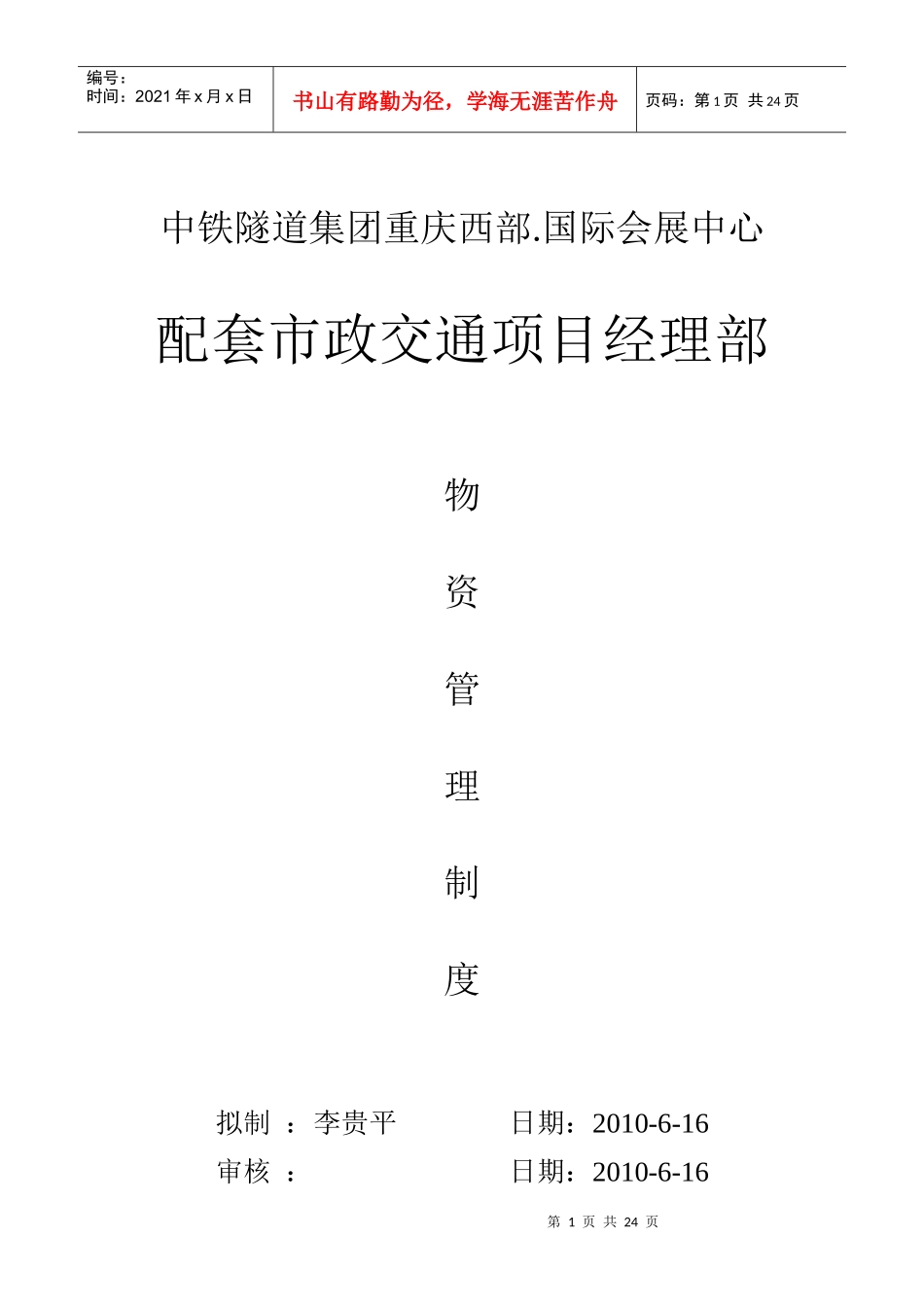 重庆西部国际会展中心配套市政交通项目部物资管理制度2_第1页