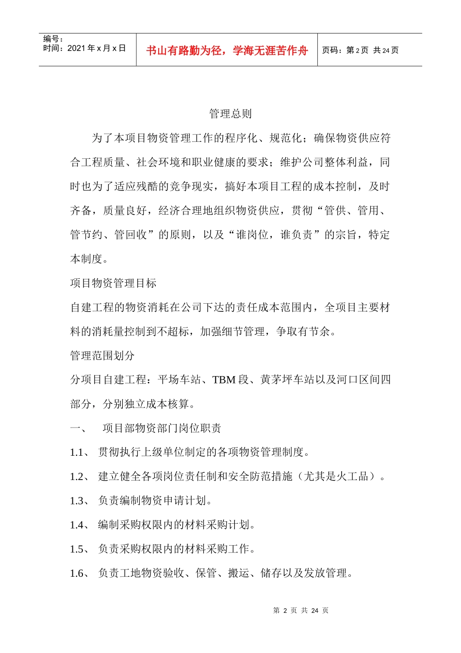 重庆西部国际会展中心配套市政交通项目部物资管理制度2_第2页