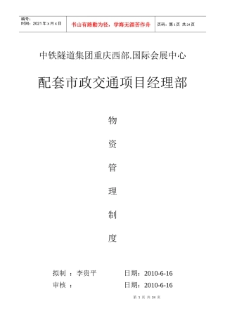 重庆西部国际会展中心配套市政交通项目部物资管理制度2