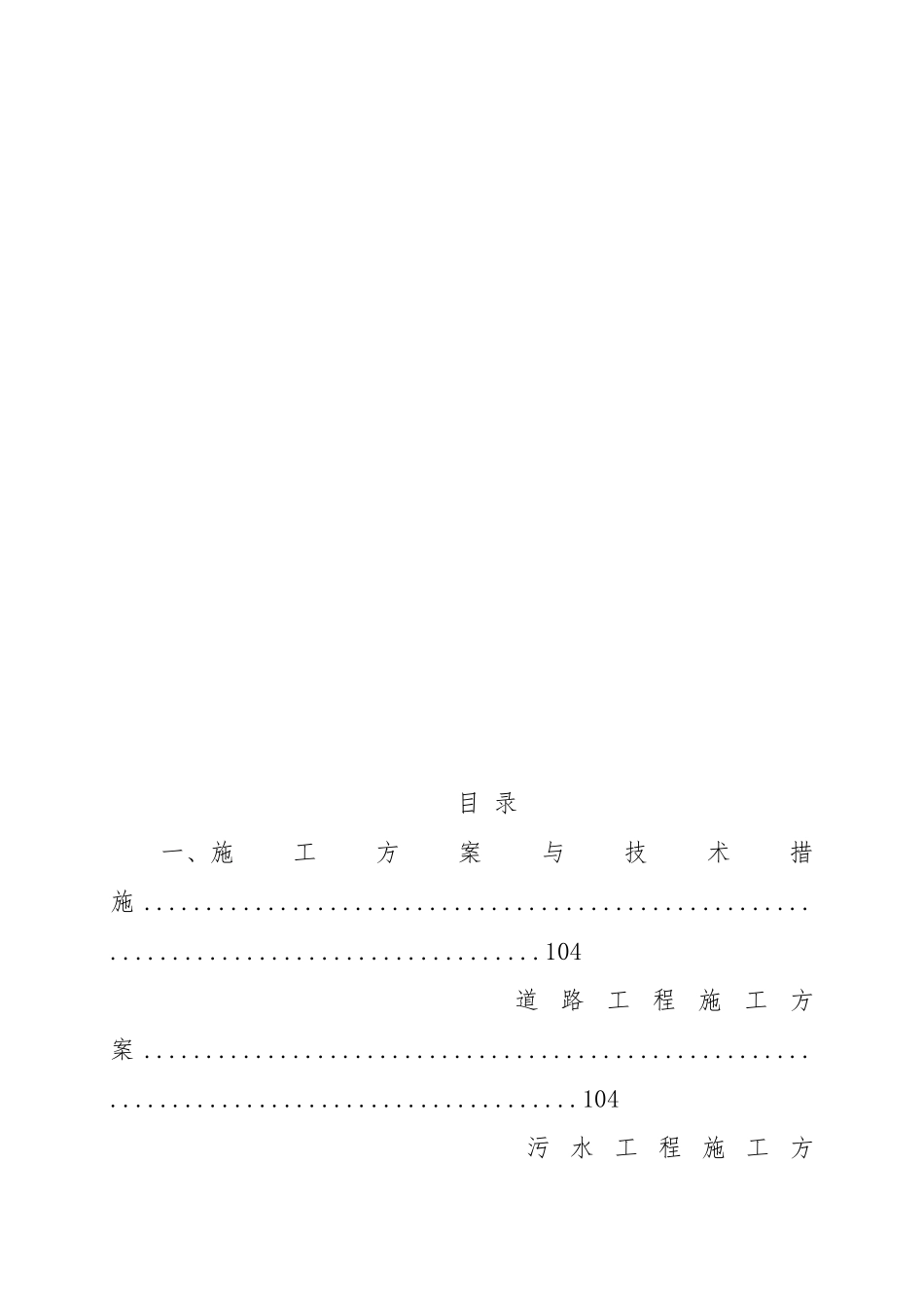 道路雨污水施工组织设计(DOC89页)_第2页