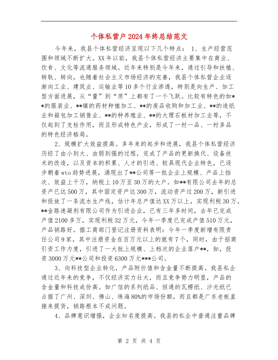 个体私营户2024年终总结范文【新版】_第2页