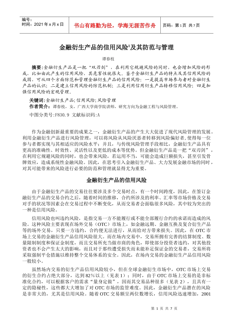 金融衍生产品的信用风险及其防范与管理_第1页