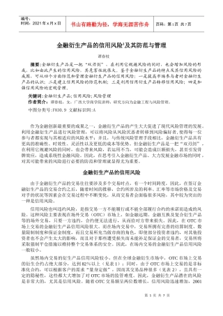 金融衍生产品的信用风险及其防范与管理