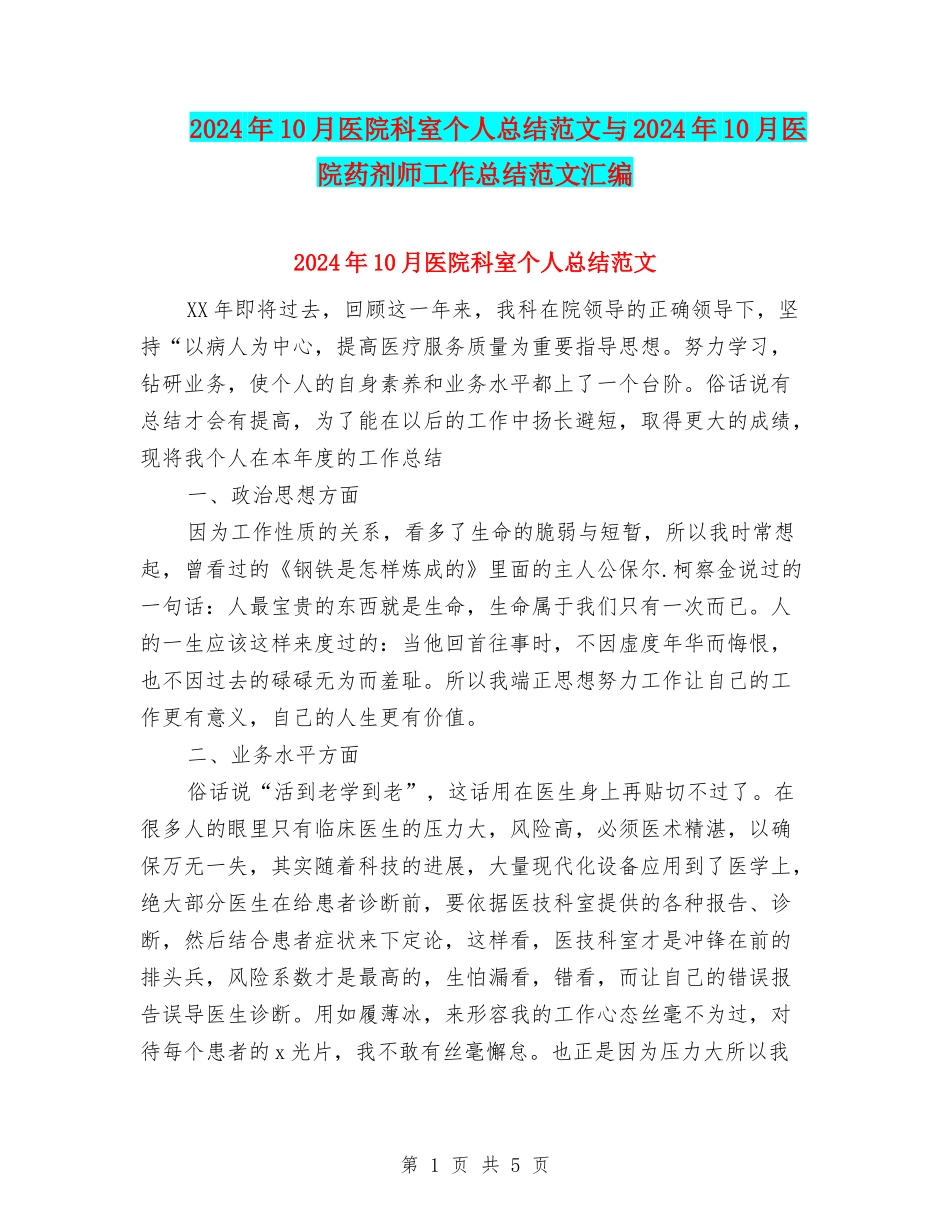 2024年10月医院科室个人总结范文与2024年10月医院药剂师工作总结范文汇编_第1页