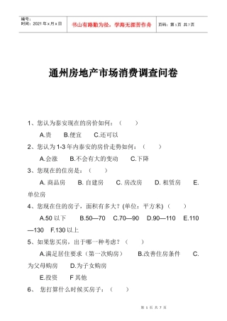 通州房地产市场消费调查问卷