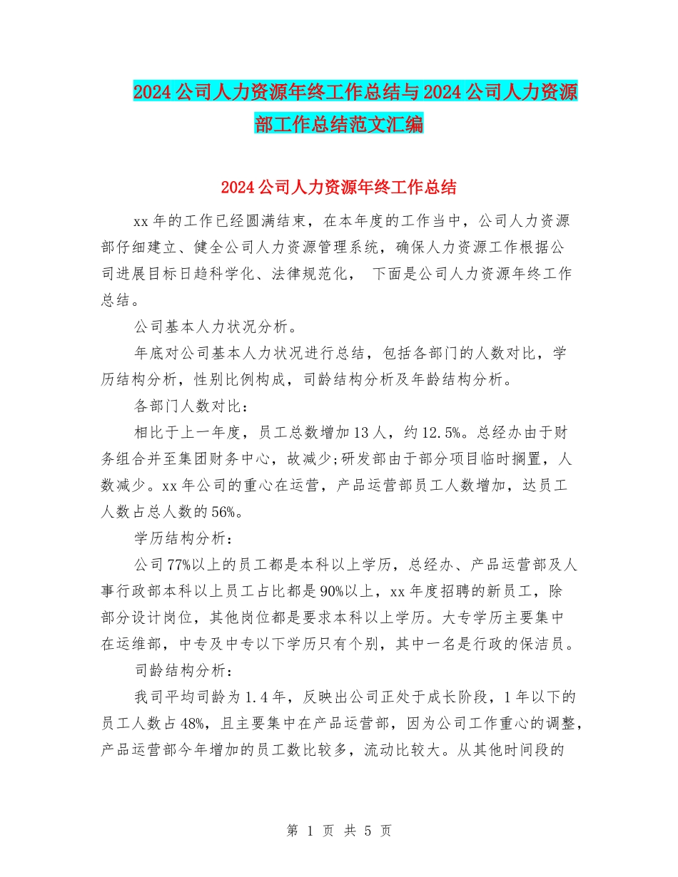 2024公司人力资源年终工作总结与2024公司人力资源部工作总结范文汇编_第1页