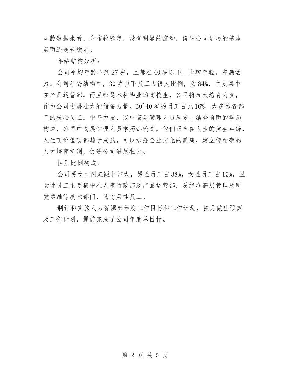 2024公司人力资源年终工作总结与2024公司人力资源部工作总结范文汇编_第2页