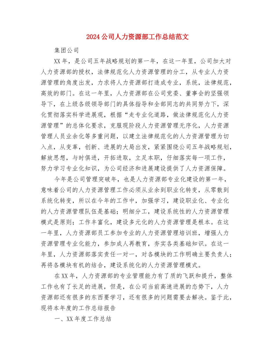 2024公司人力资源年终工作总结与2024公司人力资源部工作总结范文汇编_第3页