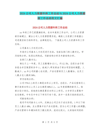 2024公司人力资源年终工作总结与2024公司人力资源部工作总结范文汇编