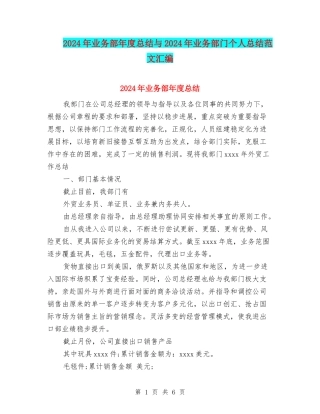 2024年业务部年度总结与2024年业务部门个人总结范文汇编