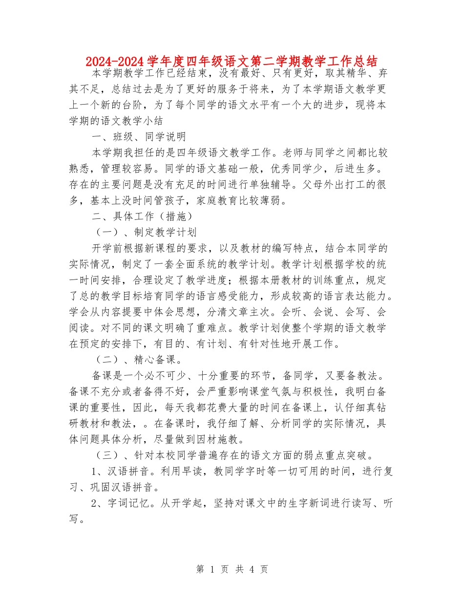 2024-2024学年度四年级语文第二学期教学工作总结_第1页