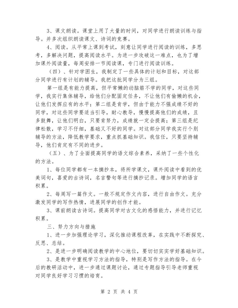 2024-2024学年度四年级语文第二学期教学工作总结_第2页