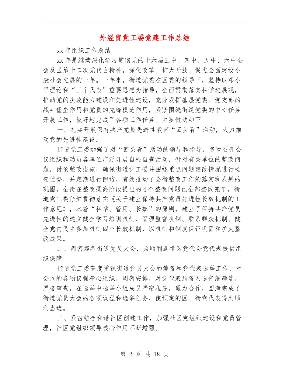 外经贸党工委党建工作总结_第2页