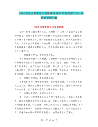 2024年党支部工作计划思路与2024年党支部工作计划思路安排汇编