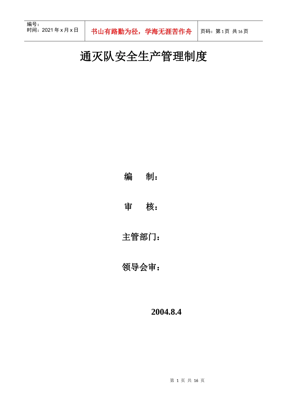 通灭队安全生产管理制度_第1页