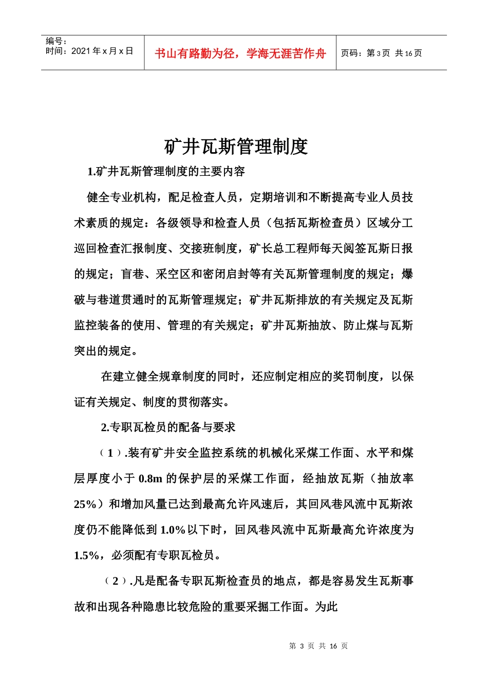 通灭队安全生产管理制度_第3页