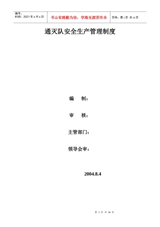通灭队安全生产管理制度