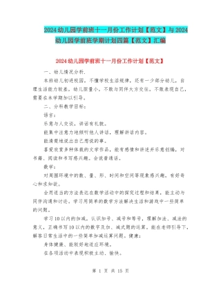 2024幼儿园学前班十一月份工作计划与2024幼儿园学前班学期计划四篇【范文】汇编