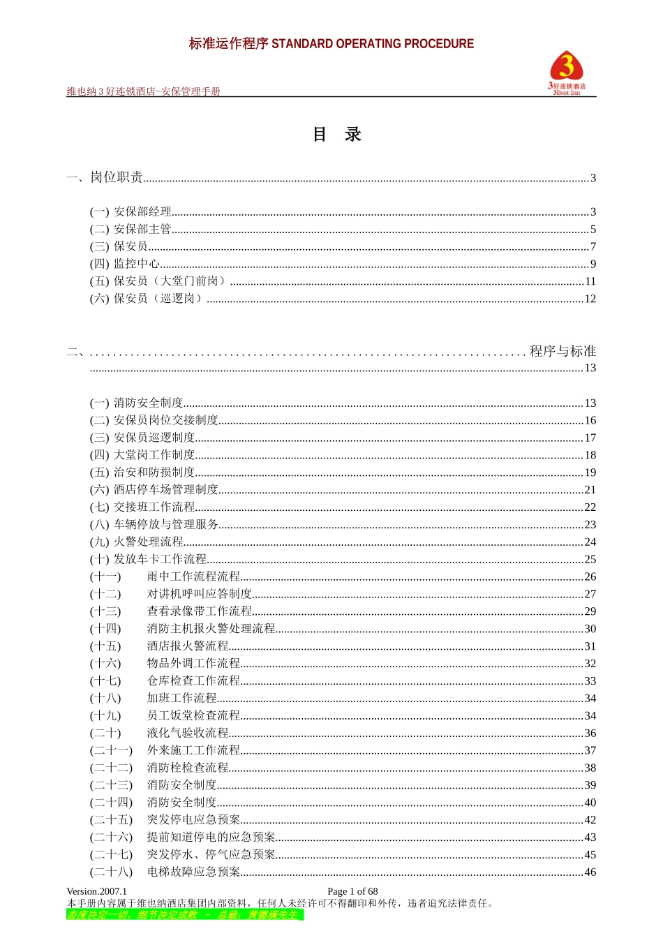 酒店安保管理手册_第1页
