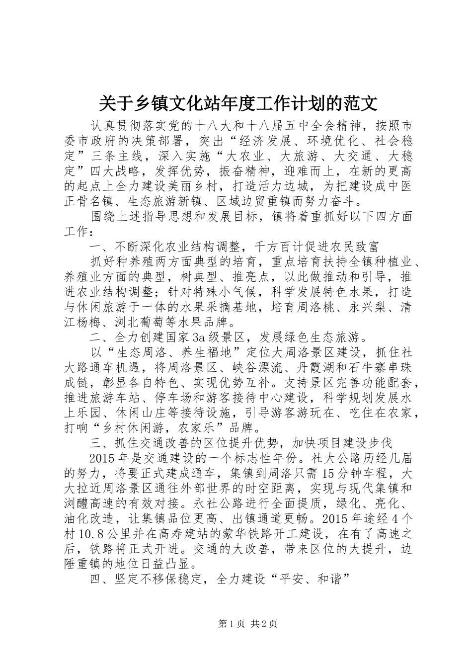 关于乡镇文化站年度工作计划的范文_第1页