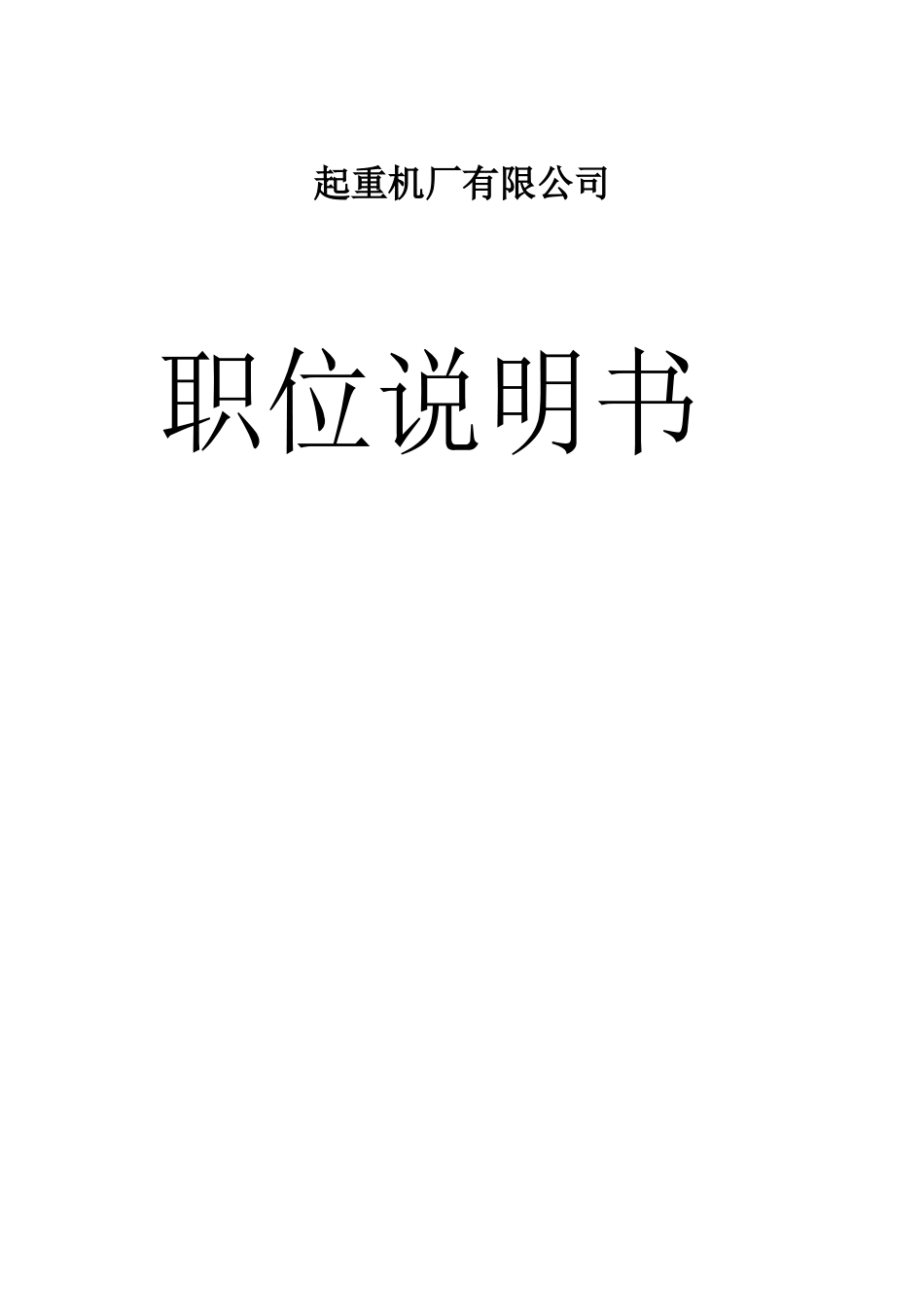某起重机厂职位说明书_第1页