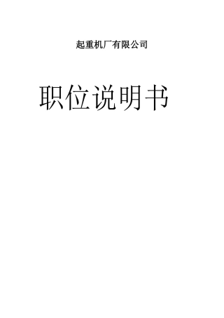 某起重机厂职位说明书