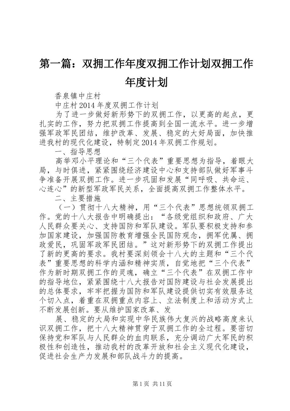 第一篇：双拥工作年度双拥工作计划双拥工作年度计划_第1页