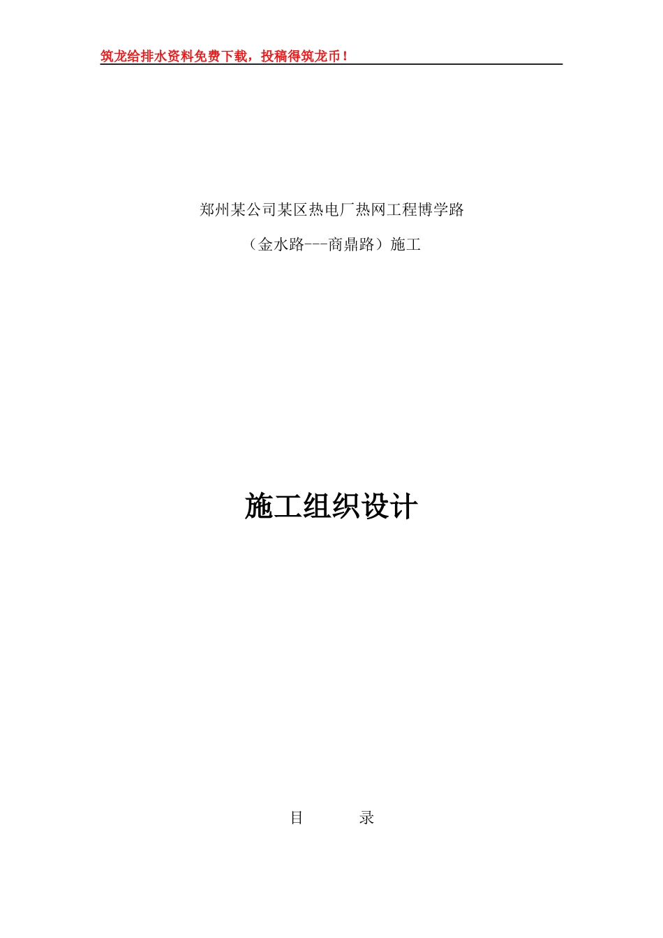 郑州市某热电厂热力管道施工组织设计p_第1页