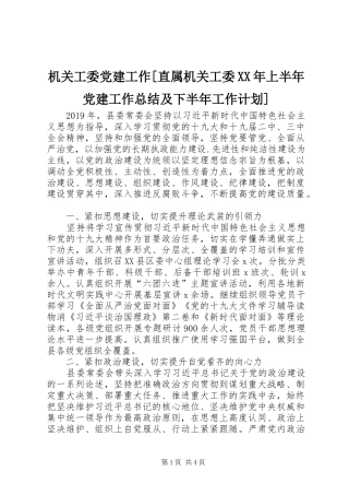 机关工委党建工作[直属机关工委XX年上半年党建工作总结及下半年工作计划]