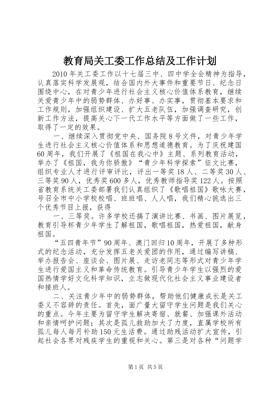 教育局关工委工作总结及工作计划_第1页