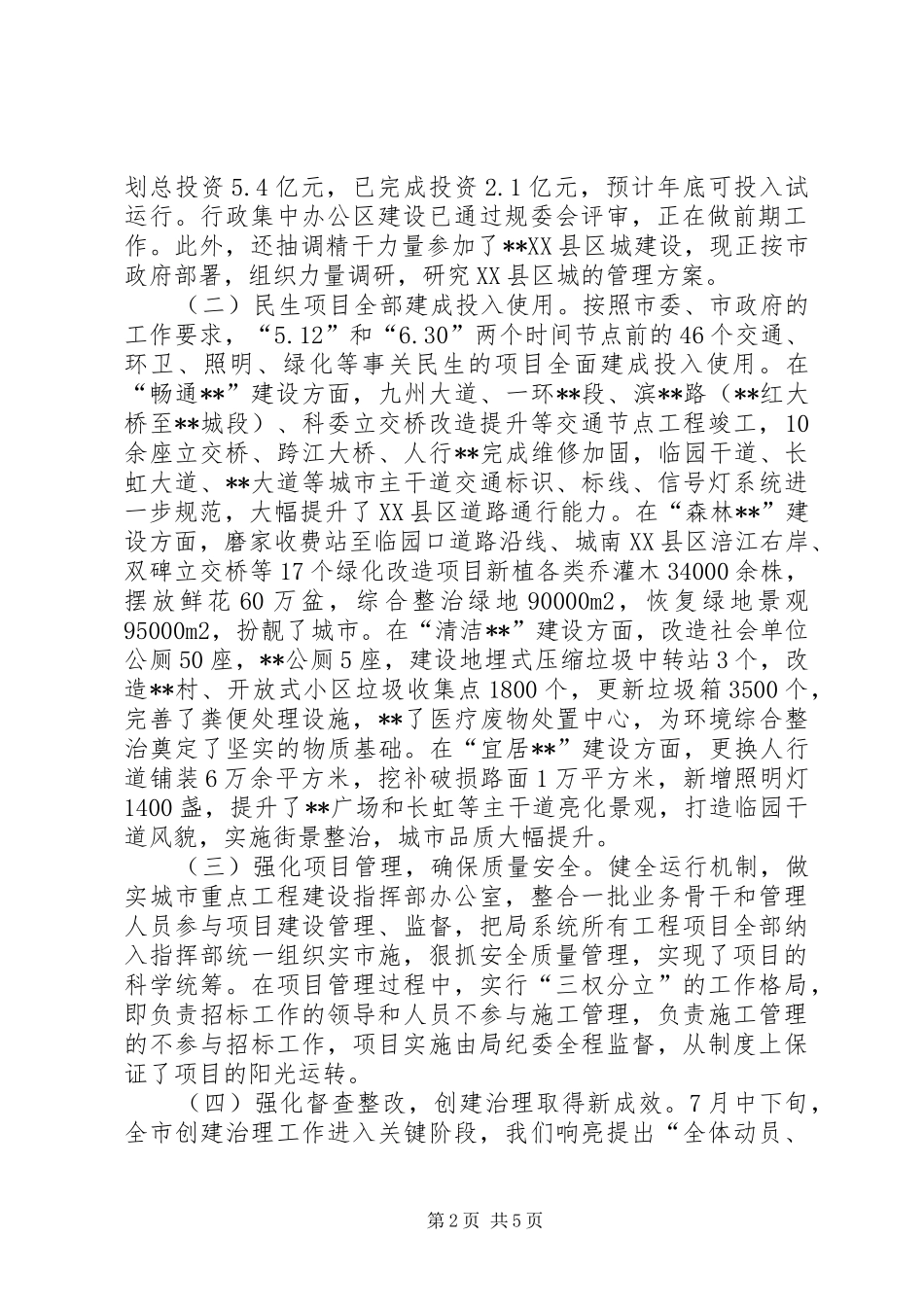 建设局工作总结及下半年工作安排_第2页