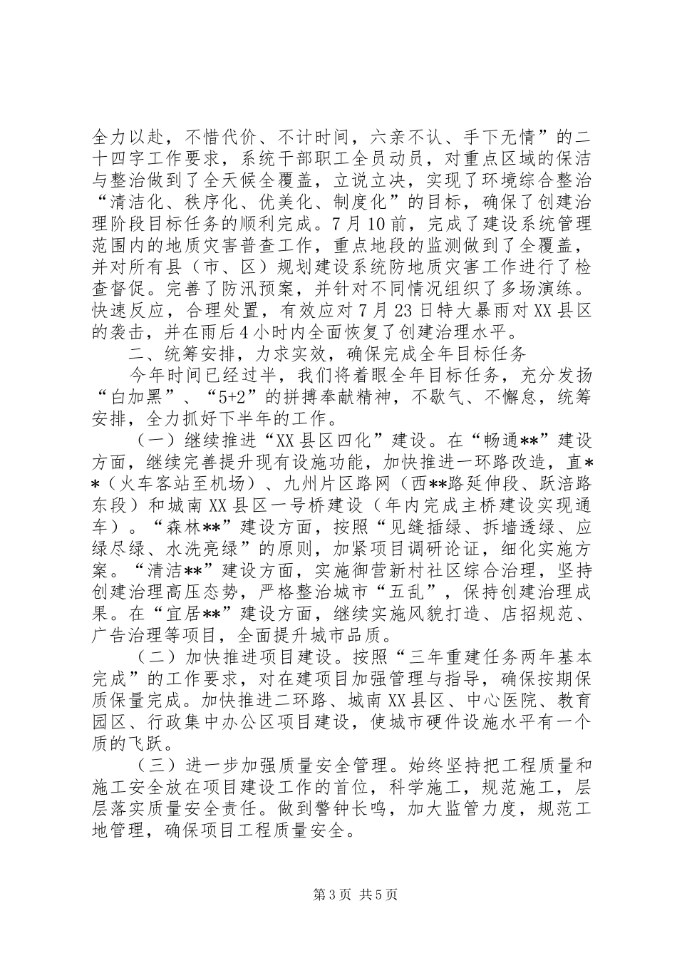 建设局工作总结及下半年工作安排_第3页