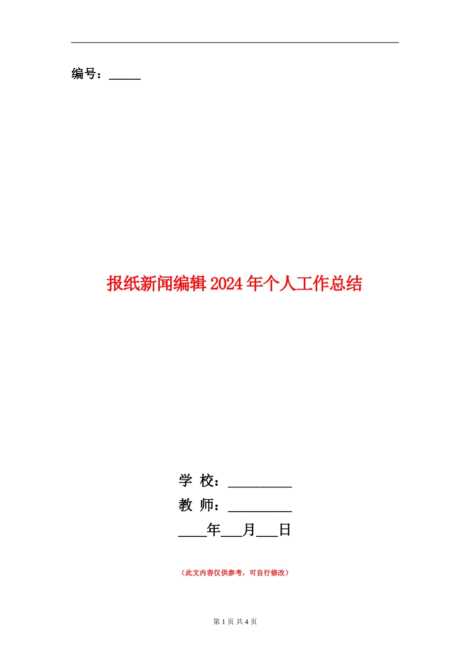 报纸新闻编辑2024年个人工作总结_第1页