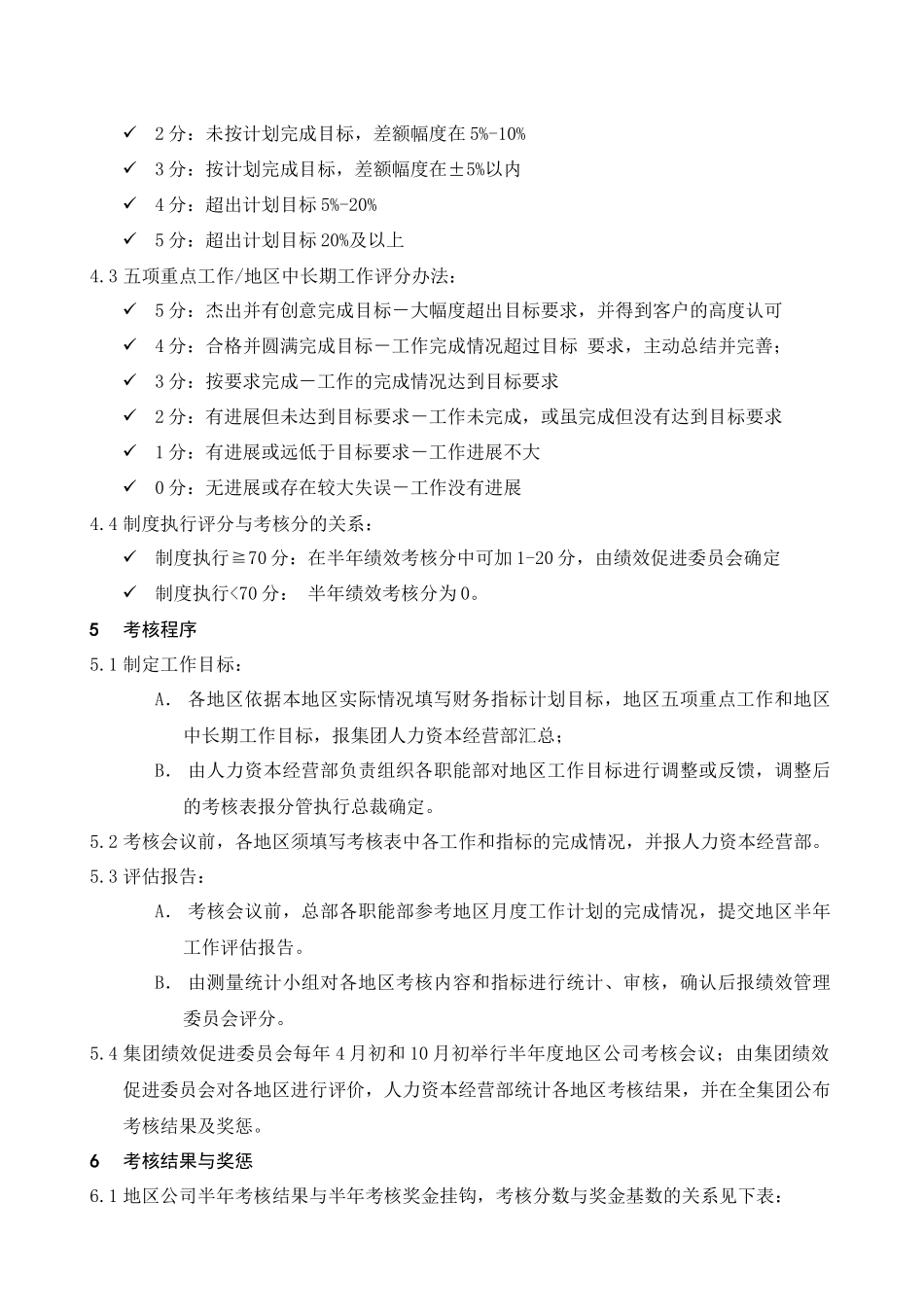 某集团公司半年度考核实施细则_第2页