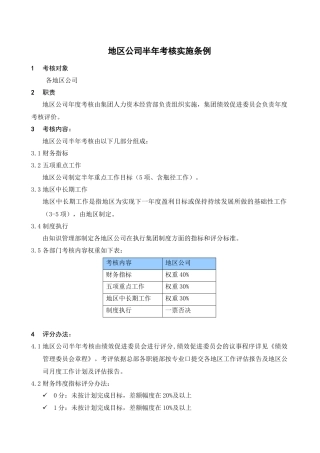 某集团公司半年度考核实施细则