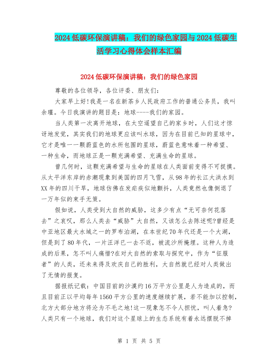 2024低碳环保演讲稿：我们的绿色家园与2024低碳生活学习心得体会样本汇编_第1页
