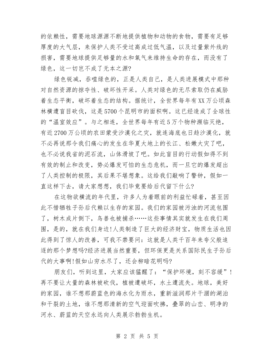 2024低碳环保演讲稿：我们的绿色家园与2024低碳生活学习心得体会样本汇编_第2页