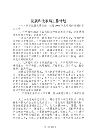 发展和改革局工作计划