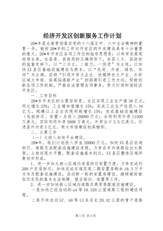 经济开发区创新服务工作计划
