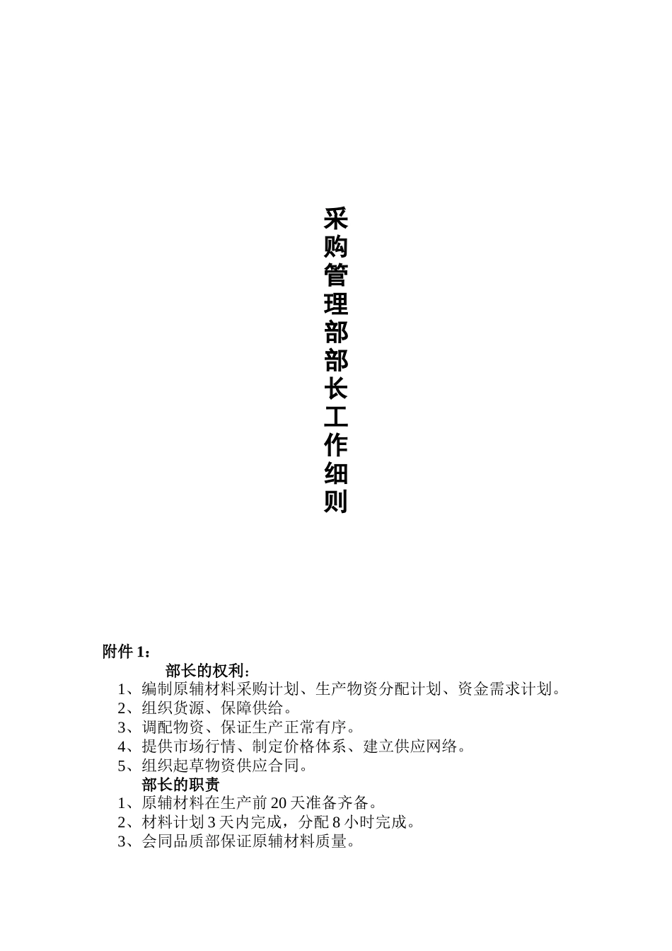 采购管理部部长工作细则_第1页