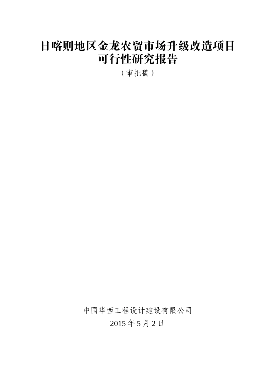 金龙农贸市场可行性研究报告_第1页