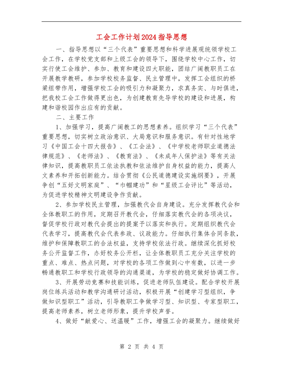 工会工作计划2024指导思想_第2页