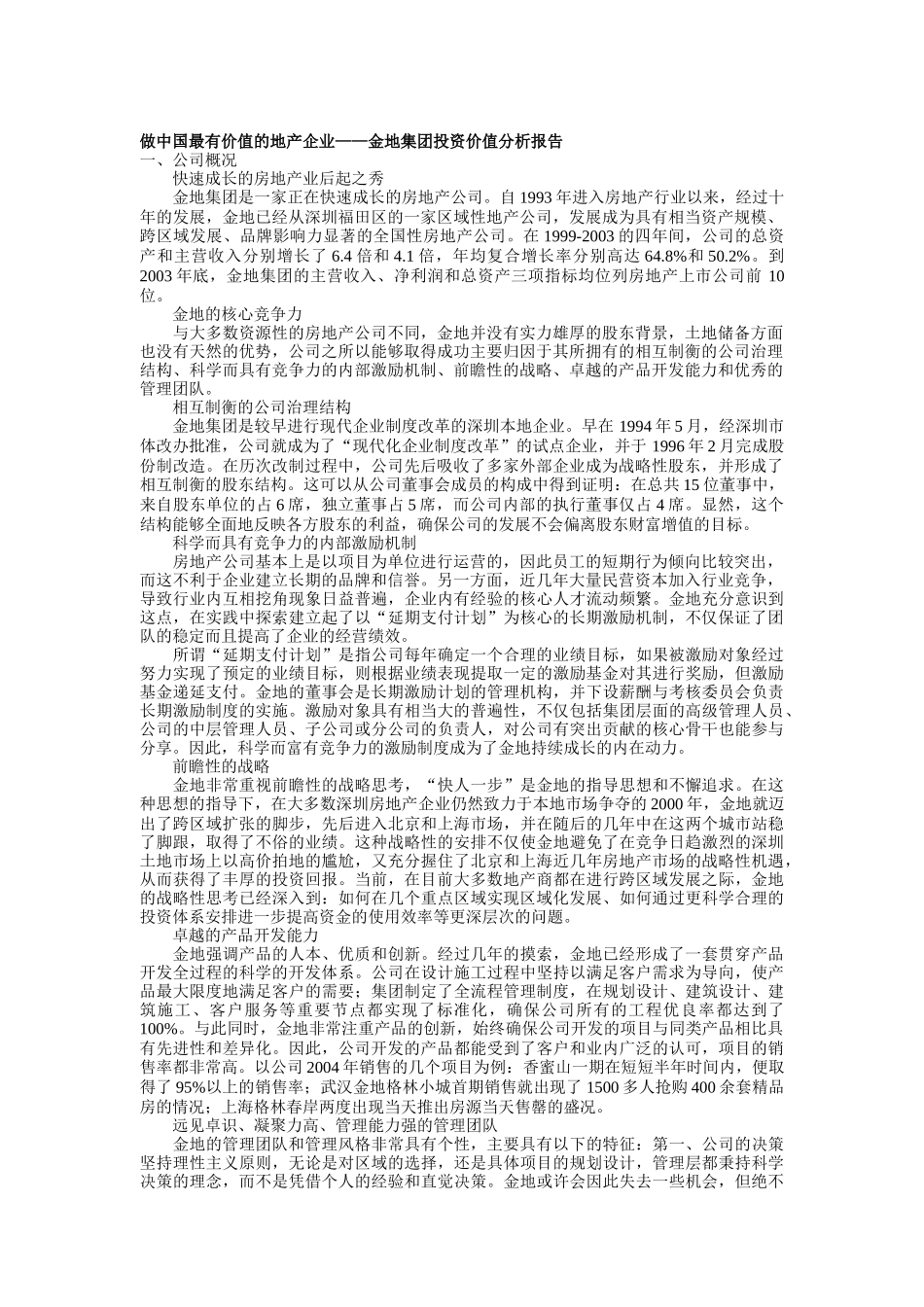 金地集团投资价值分析报告_第1页