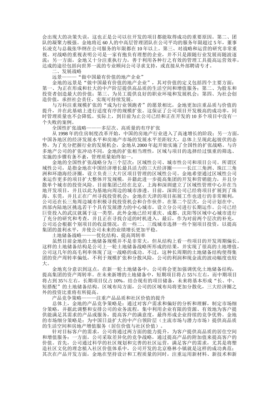 金地集团投资价值分析报告_第2页