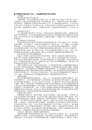 金地集团投资价值分析报告