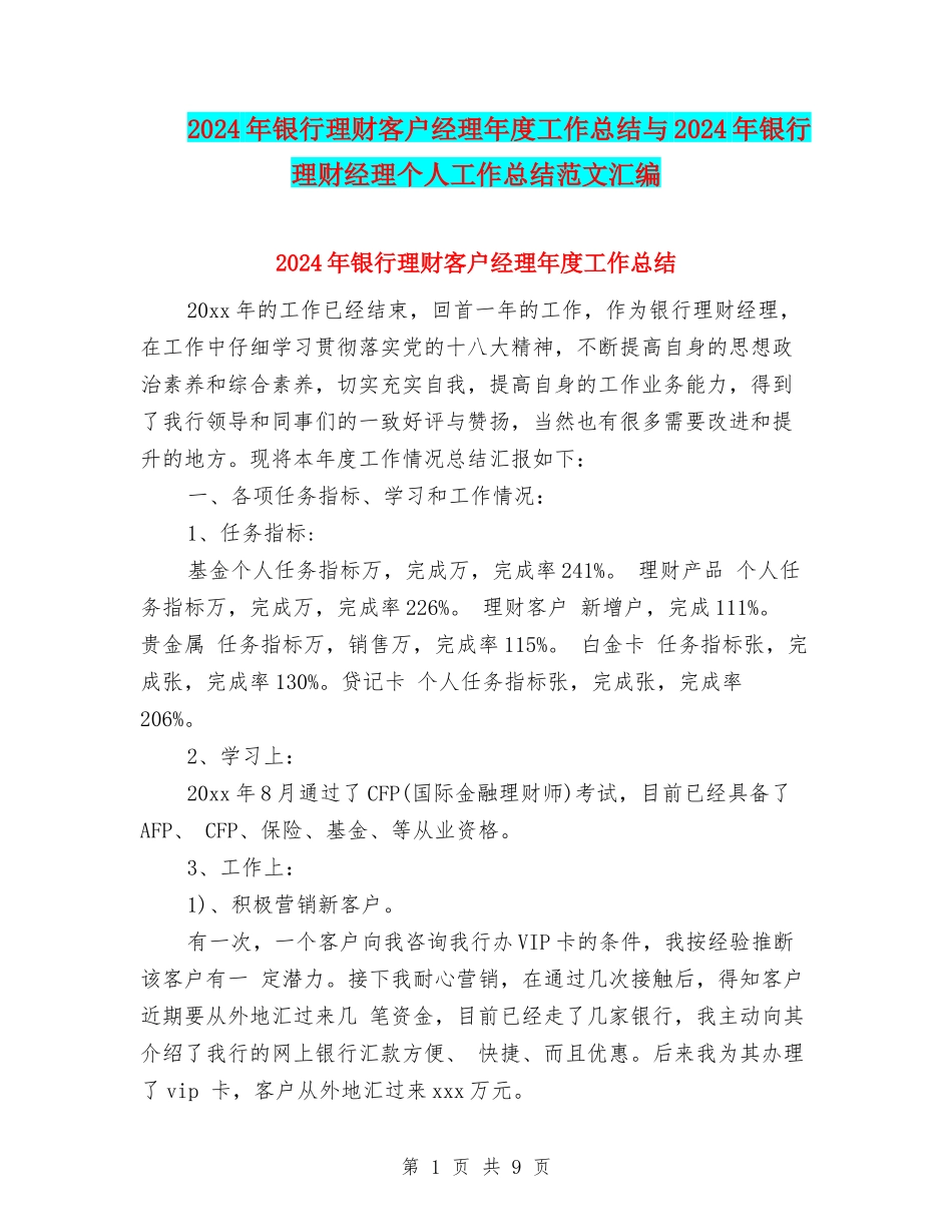 2024年银行理财客户经理年度工作总结与2024年银行理财经理个人工作总结范文汇编_第1页