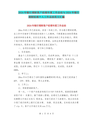 2024年银行理财客户经理年度工作总结与2024年银行理财经理个人工作总结范文汇编