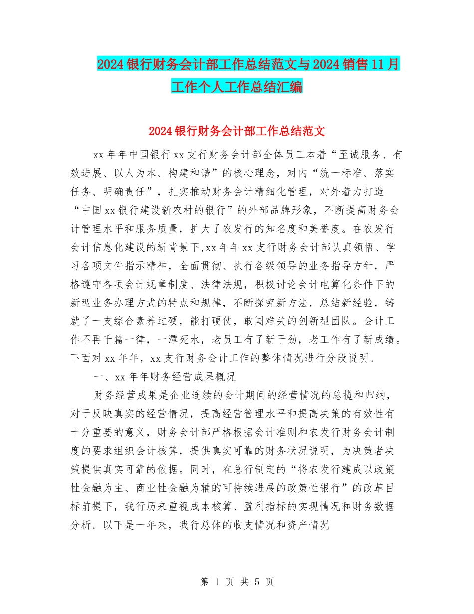2024银行财务会计部工作总结范文与2024销售11月工作个人工作总结汇编_第1页